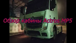 Обзор кабины Mercedes-Benz Actros MP5 Часть 1