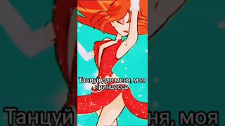 Валтор и Блум 💜❤️💙#винкс #блум #валтор #winx #bloom #valtor