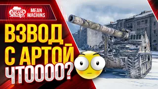 ВЗВОД с АРТОЙ...ЭТО ВЫЗОВ ● Я ТОЧНО СГОРЮ ● 17.02.22 ● MeanMachins, Дезертир и SlayerPro