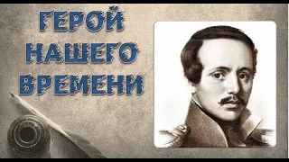 М.Ю.  Лермонтов - "Герой нашего времени"