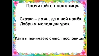 (смысл пословицы) СКАЗКА - ЛОЖь, ДА В НЕЙ НАМЕК, ДОБРЫМ МОЛОДЦАМ - УРОК.