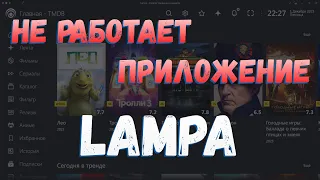 ❗️НЕ РАБОТАЕТ ПРИЛОЖЕНИЕ LAMPA