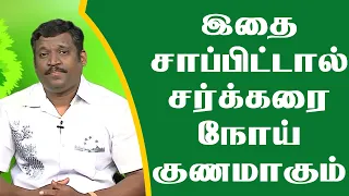 இதை சாப்பிட்டால் சர்க்கரை நோய் குணமாகும்| Healer Baskar |Sugar Patient Food in Tamil | Diabetic Diet