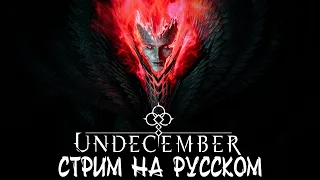 Кроссплатформенная Action RPG Undecember Стрим НА РУССКОМ