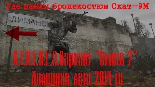 Тайник бронекостюм Скат-9М  в S.T.A.L.K.E.R. Вариант Омега 2 - Холодное лето 2014-го