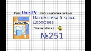 Задание №251 - ГДЗ по математике 5 класс (Дорофеев Г.В., Шарыгин И.Ф.)