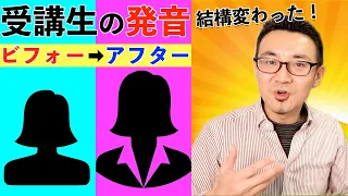 効果抜群！発音が変わった｜受講生(女性)ビフォーアフター