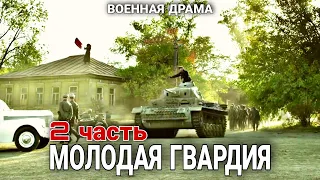 ВОЕННЫЙ ФИЛЬМ ПРО ВОВ "Молодая гвардия" РУССКИЕ БОЕВИКИ, ВОЕННОЕ КИНО, С 5 ПО 8 СЕРИИ. 2 часть