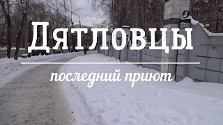 Дятловцы последний приют