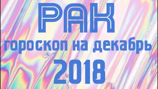 Рак гороскоп на декабрь 2018! Коротко и в точку!