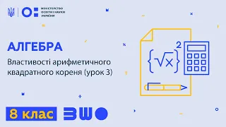 8 клас. Алгебра. Властивості арифметичного квадратного кореня (урок 3)