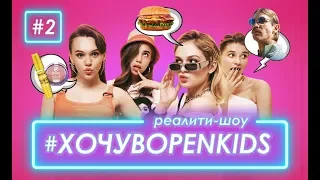 Хочу в OPEN KIDS #2 – Иван Дорн - первое задание