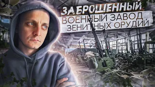 Заброшенный военный завод. Внутри было много интересного.