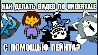 [Rus] Как делать видео по Undertale с помощью Пейнта? [1080p60]