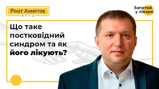 Що таке постковідний синдром та як його лікують?