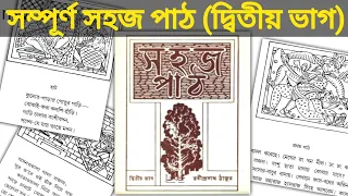 রবীন্দ্রনাথ ঠাকুরের সহজপাঠ(দ্বিতীয় ভাগ) | sohoj path 2 || sishu sikha primary book class 2