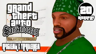 Grand Theft Auto San Andreas The Definitive Edition Проблемы с управлением Серия 20