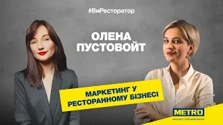 #ВиРесторатор: гастрономічний експерт Олена Пустовойт про маркетинг у ресторанному бізнесі.