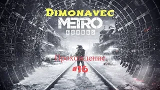 Прохождение Metro Exodus 2019 Серия 16 Убить хозяина леса