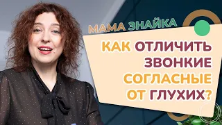 Как научить ребёнка различать звонкие и глухие согласные? Звонкие и глухие согласные звуки!