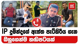 IP දුමින්දගේ ඇත්ත පැටිකිරිය ගැන ඔහුගෙන්ම හඬපටයක් | Neth News