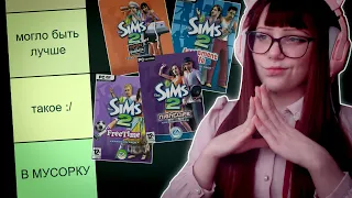 рейтинг ВСЕХ дополнений для The Sims 2