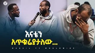 እናቴን አጥቁሬያታለው… መልካም ወጣት ወደተለወጠው ህይወት 2014 ምስክርነት @MARSIL TV WORLDWIDE