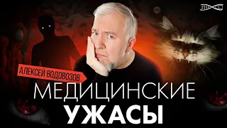 Алексей Водовозов. Мед Ужасы. Во сне и наяву! Премьера.