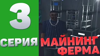 #3 ПУТЬ К ФУЛЛ ДЕПОЗИТУ - МАЙНИНГ ФЕРМА НА ARIZONA RP! В GTA SAMP