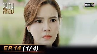 วิมานสีทอง EP.14 (1/4) | 5 มี.ค. 67 | one31