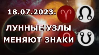 Лунные Узлы в знаках Овен/Весы до 11.01.2025.