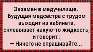 Как Будущая Медсестра Экзамен Сдала! Сборник Свежих Анекдотов! Юмор!