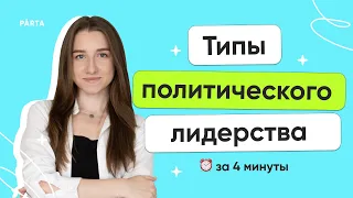 Типы политического лидерства | ЕГЭ 2024