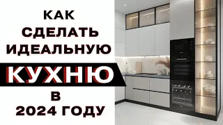 Тренды Кухонь 2024 kitchen ideas