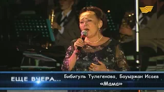 Бибигуль Тулегенова, Бауыржан Исаев - «Мама»