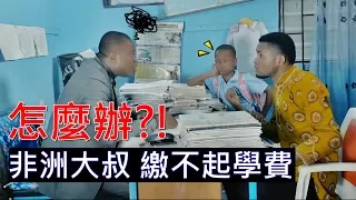 非洲小妹艾妞A辣 從此踏上數學不歸路【中文字幕】