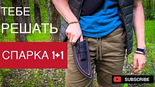 ДВА НОЖА ПО ЦЕНЕ ОДНОГО? | СПАРКА 1+1