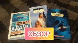 ОБЗОР КНИГ:Автостопом по галактике, Лесси и Марокотова бездна