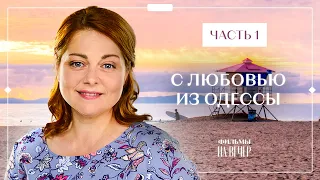 С любовью из Одессы. Часть 1 | ФИЛЬМ ПРО МОРЕ | СЕМЕЙНОЕ КИНО | ЛЕТНЯЯ КОМЕДИЯ