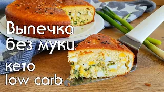 КЕТО ЗАЛИВНОЙ ПИРОГ С ЯЙЦОМ И ЛУКОМ, БЕЗ МУКИ // КЕТО И LOW CARB РЕЦЕПТЫ #кеторецепты #нуп #lchf