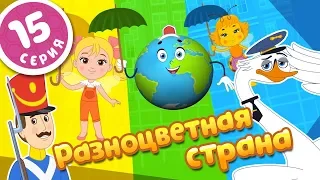 ПЧЕЛОГРАФИЯ - Мультики для детей - 15 серия -🇩🇰 Разноцветная страна🇩🇰