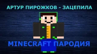 Артур Пирожков - Зацепила MINECRAFT ПАРОДИЯ