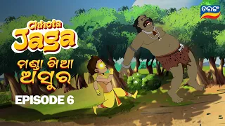 Chhota Jaga Ep 6 | Manda Khia Asura | Watch Full Episode | Odisha's first Animated Superhero | TV