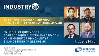 Панельная дискуссия: 3D-революция в литейной отрасли