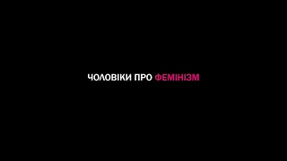 Українські чоловіки про фемінізм