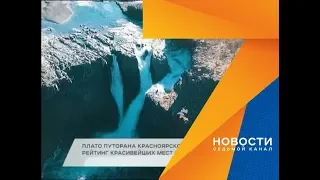 Плато Путорана в топ-10 красивейших в России — и другие новости дня