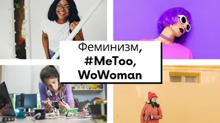 Феминизм, #MeToo, WoWoman и марш активистов