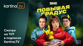 Комедия с Анной Уколовой «Повышая градус» |Смотреть на Kartina.TV