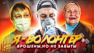 БРОШЕНЫ, НО НЕ ЗАБЫТЫ. Я волонтер.