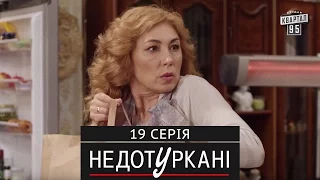 «Недотуркані» – новый комедийный сериал - 19 серия | сериалы 2017